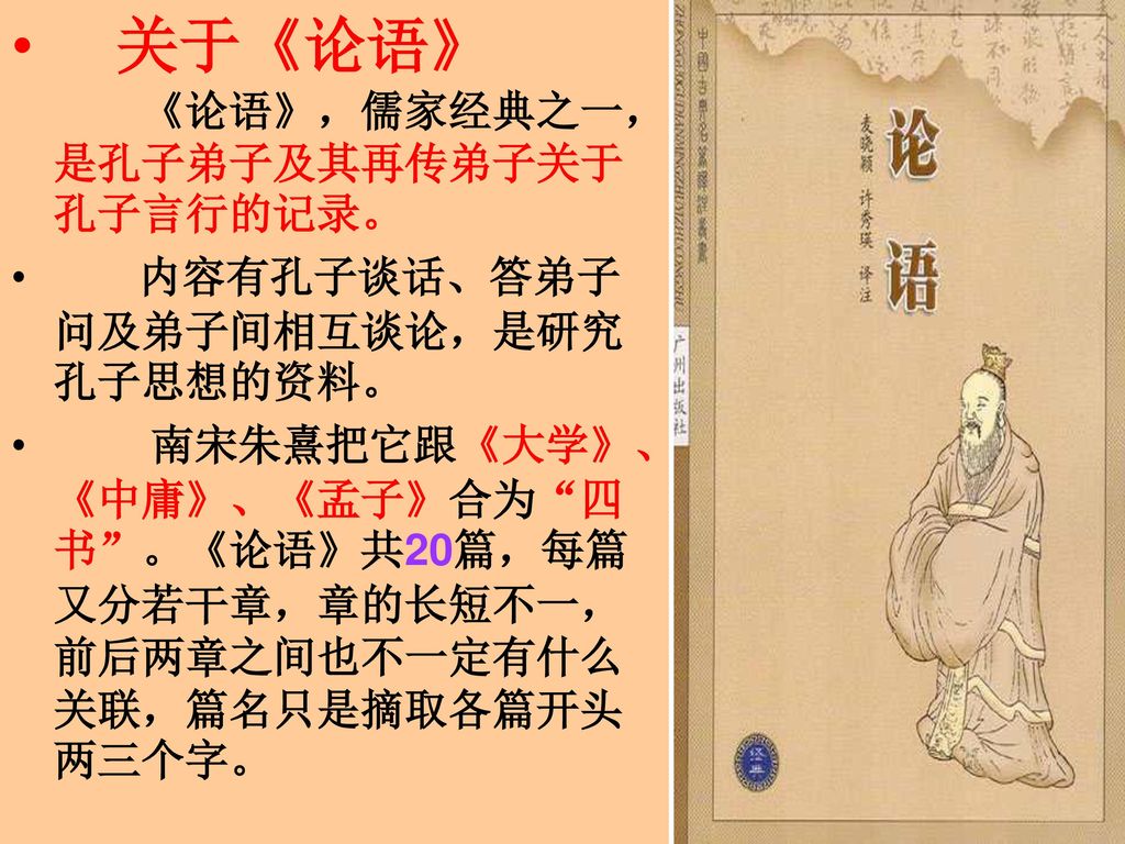 关于《论语》 《论语》，儒家经典之一，是孔子弟子及其再传弟子关于孔子言行的记录。