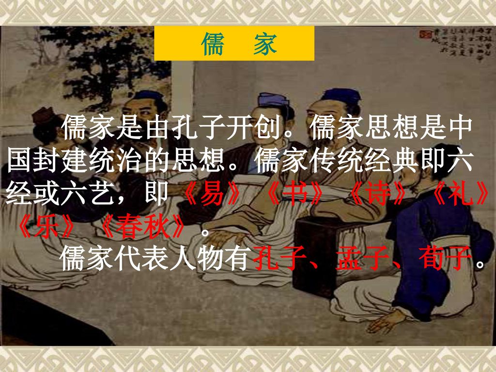 儒家是由孔子开创。儒家思想是中国封建统治的思想。儒家传统经典即六经或六艺，即《易》《书》《诗》《礼》《乐》《春秋》。