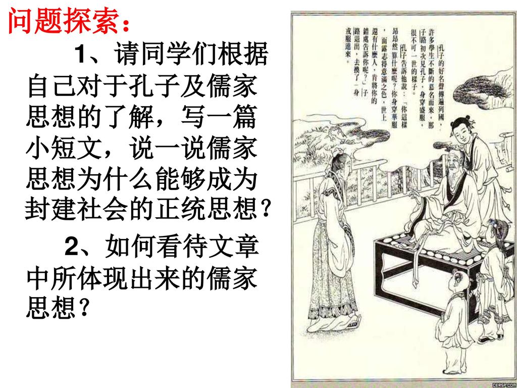 问题探索： 1、请同学们根据自己对于孔子及儒家思想的了解，写一篇小短文，说一说儒家思想为什么能够成为封建社会的正统思想？