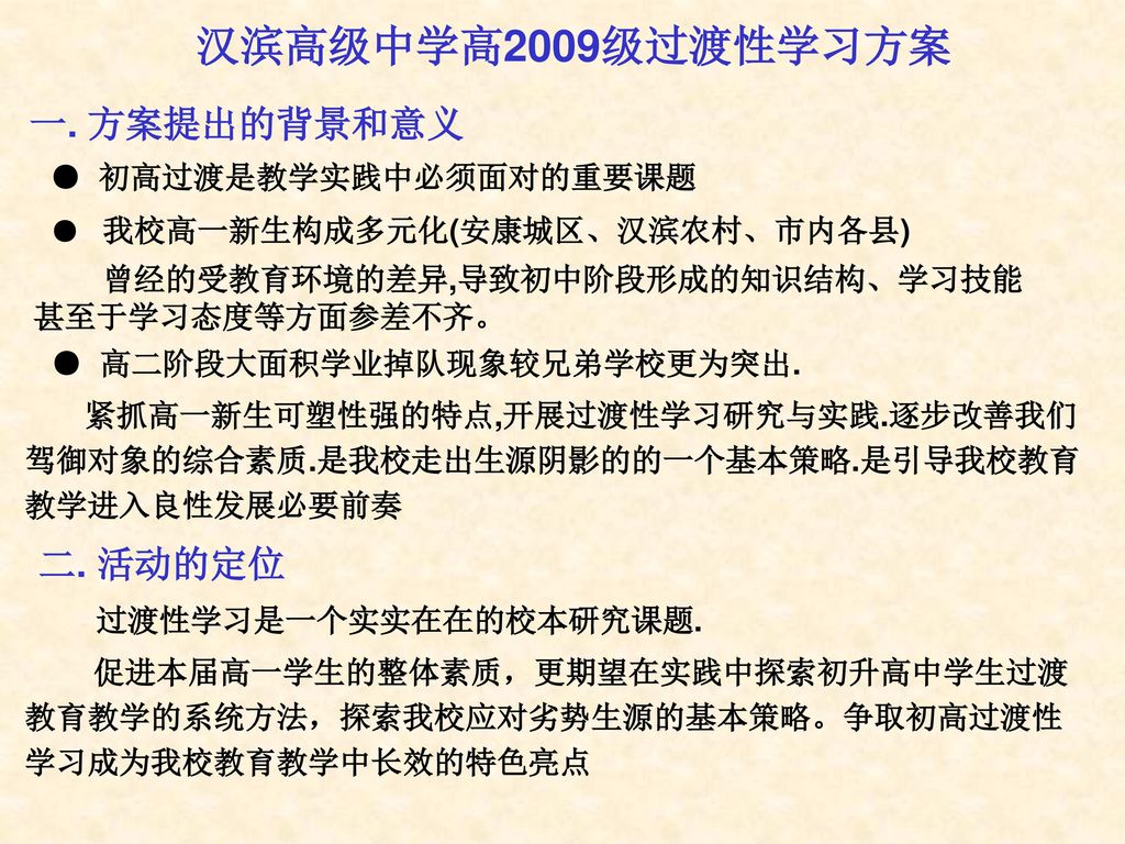 汉滨高级中学高2009级过渡性学习方案 一. 方案提出的背景和意义 二. 活动的定位 ● 初高过渡是教学实践中必须面对的重要课题