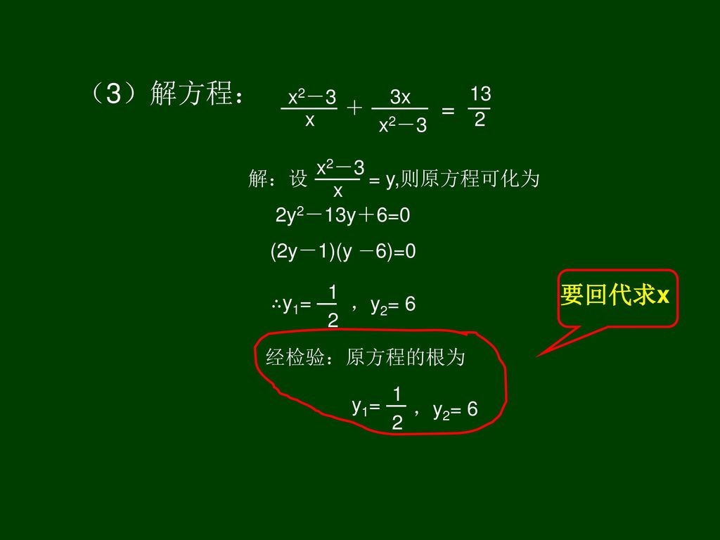 （3）解方程： = 要回代求x x2－3 x 3x ＋ 2 13 x2－3 解：设 = y,则原方程可化为 2y2－13y＋6=0