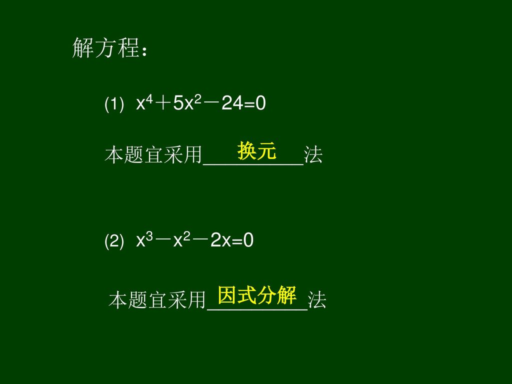 解方程： 换元 本题宜采用_________法 因式分解 本题宜采用_________法 (1) x4＋5x2－24=0