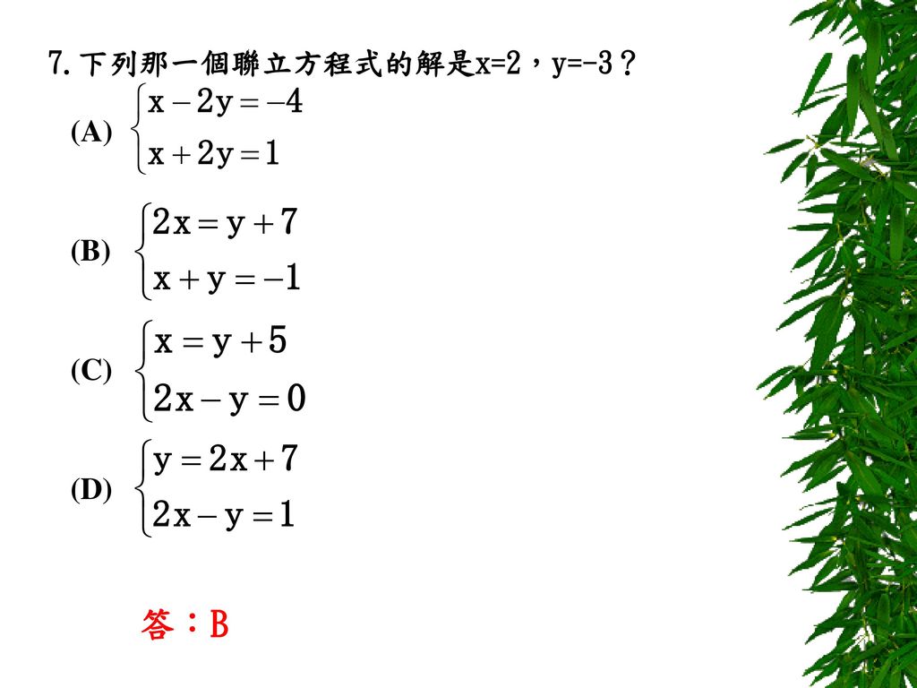 第1章二元一次聯立方程式1 1 代入消去法一 章節內容 Ppt Download