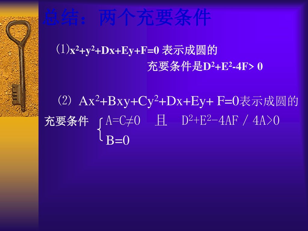 总结：两个充要条件 ⑵ Ax2+Bxy+Cy2+Dx+Ey+ F=0表示成圆的 B=0 ⑴x2+y2+Dx+Ey+F=0 表示成圆的