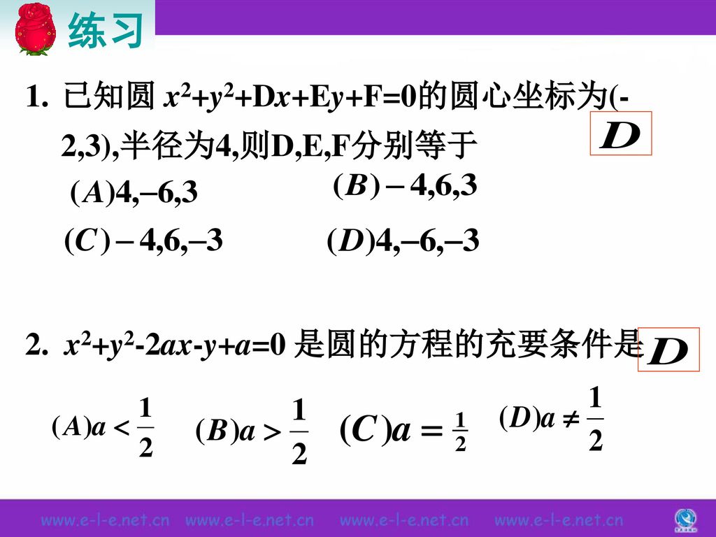 练习 已知圆 x2+y2+Dx+Ey+F=0的圆心坐标为(-2,3),半径为4,则D,E,F分别等于