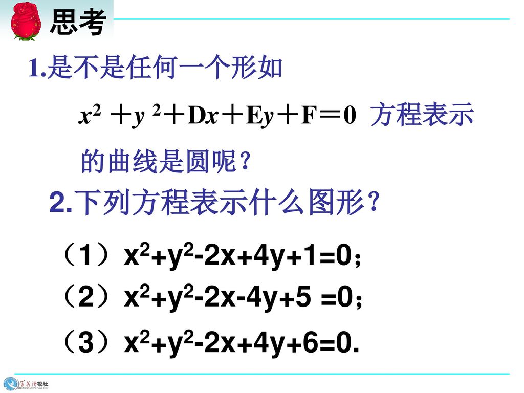 思考 2.下列方程表示什么图形？ （1）x2+y2-2x+4y+1=0； （2）x2+y2-2x-4y+5 =0；