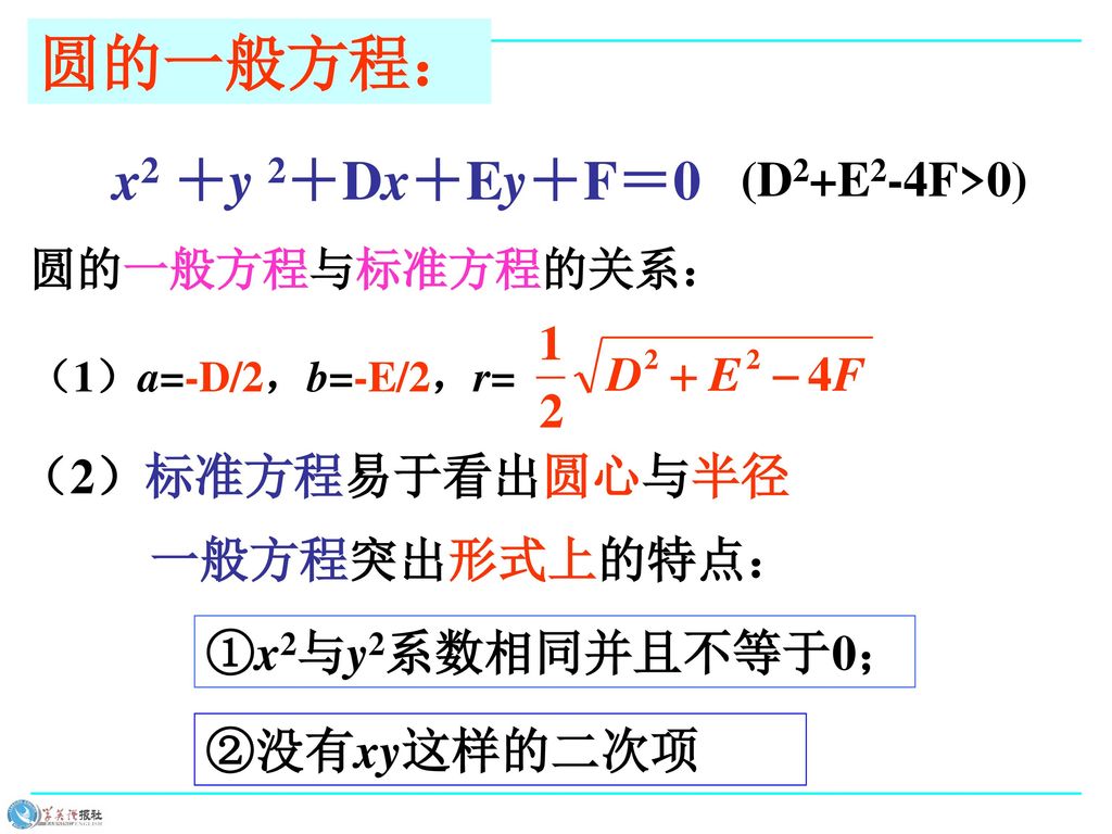 圆的一般方程： x2 ＋y 2＋Dx＋Ey＋F＝0 (D2+E2-4F>0) （2）标准方程易于看出圆心与半径