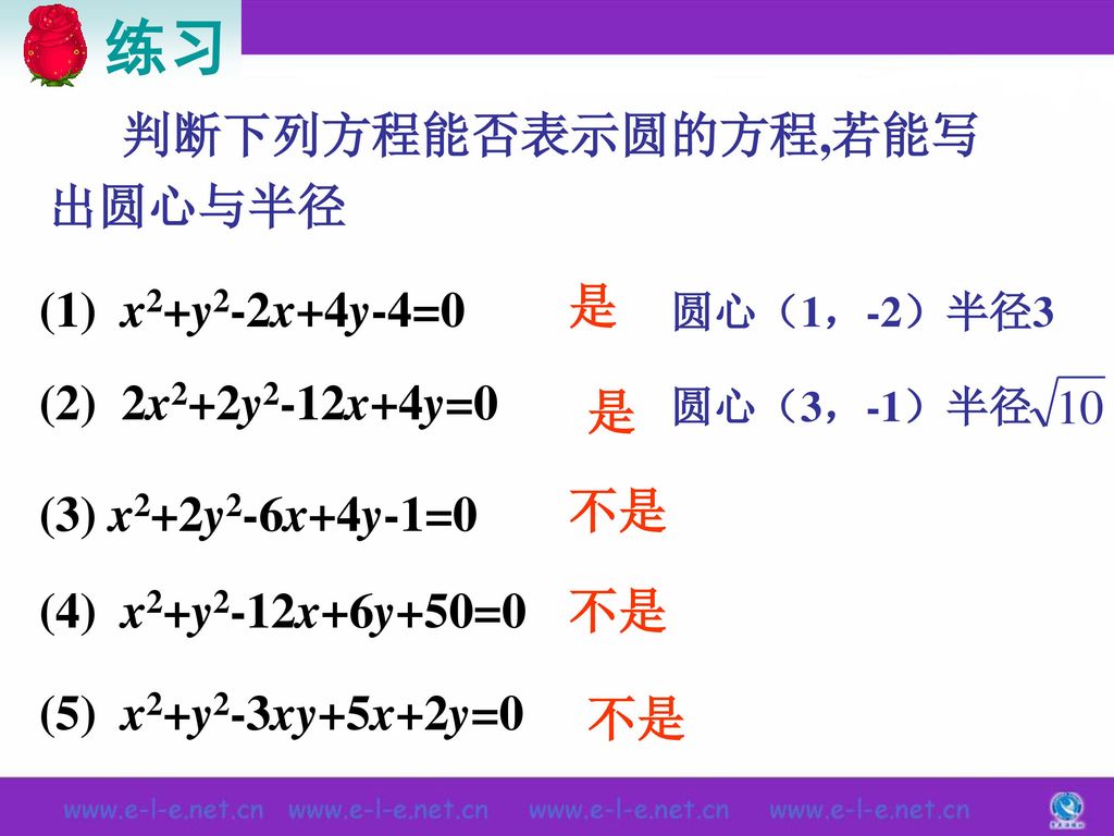 练习 判断下列方程能否表示圆的方程,若能写出圆心与半径 (1) x2+y2-2x+4y-4=0 是 (2) 2x2+2y2-12x+4y=0