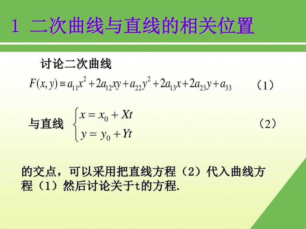 1 二次曲线与直线的相关位置 讨论二次曲线 （1） 与直线 （2） 的交点，可以采用把直线方程（2）代入曲线方程（1）然后讨论关于t的方程.