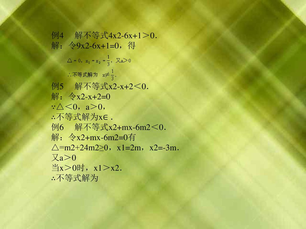 例4 解不等式4x2-6x+1＞0． 解：令9x2-6x+1=0，得. 例5 解不等式x2-x+2＜0． 解：令x2-x+2=0. ∵△＜0，a＞0， ∴不等式解为x∈ ． 例6 解不等式x2+mx-6m2＜0．
