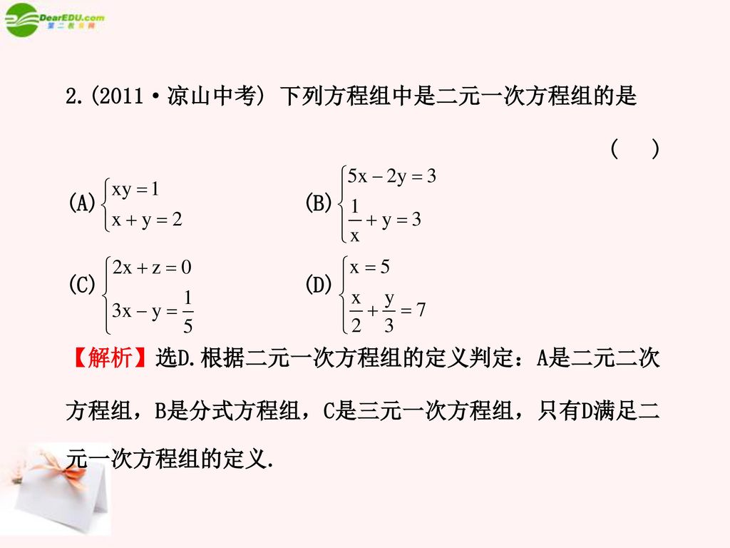2.(2011·凉山中考) 下列方程组中是二元一次方程组的是