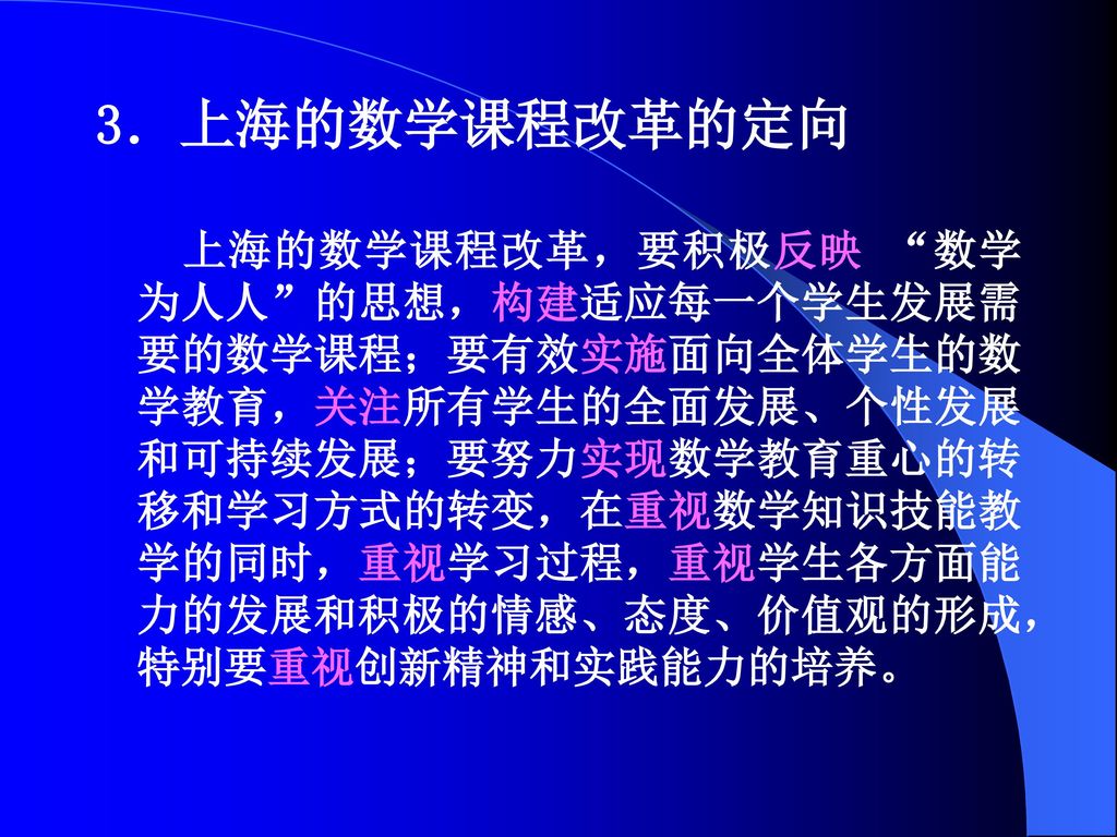 3．上海的数学课程改革的定向