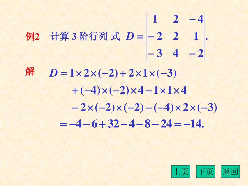 例2 计算 3 阶行列 式 解 上页 下页 返回