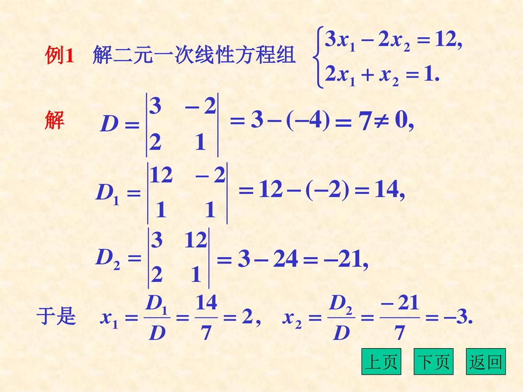 例1 解二元一次线性方程组 解 于是 上页 下页 返回