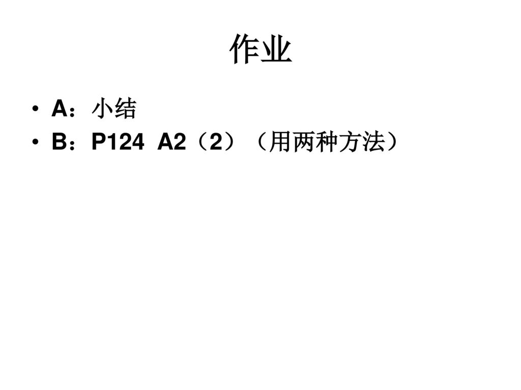 作业 A：小结 B：P124 A2（2）（用两种方法）