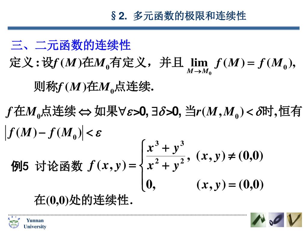 三、二元函数的连续性 例5 讨论函数 在(0,0)处的连续性．