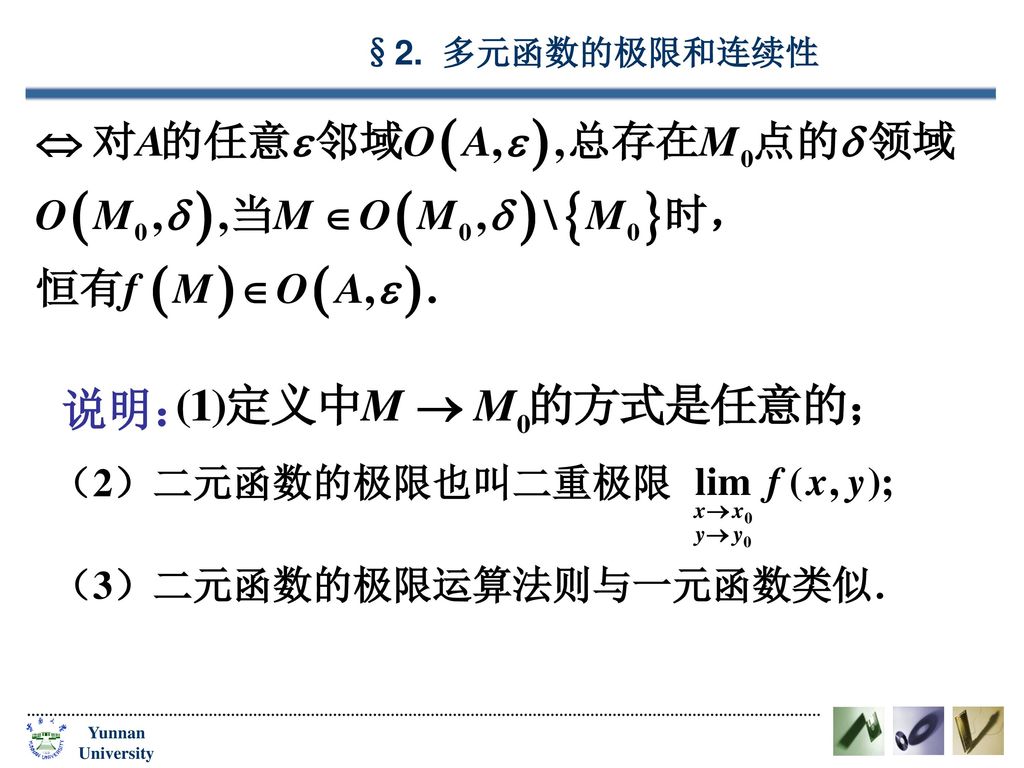 说明： （2）二元函数的极限也叫二重极限 （3）二元函数的极限运算法则与一元函数类似．