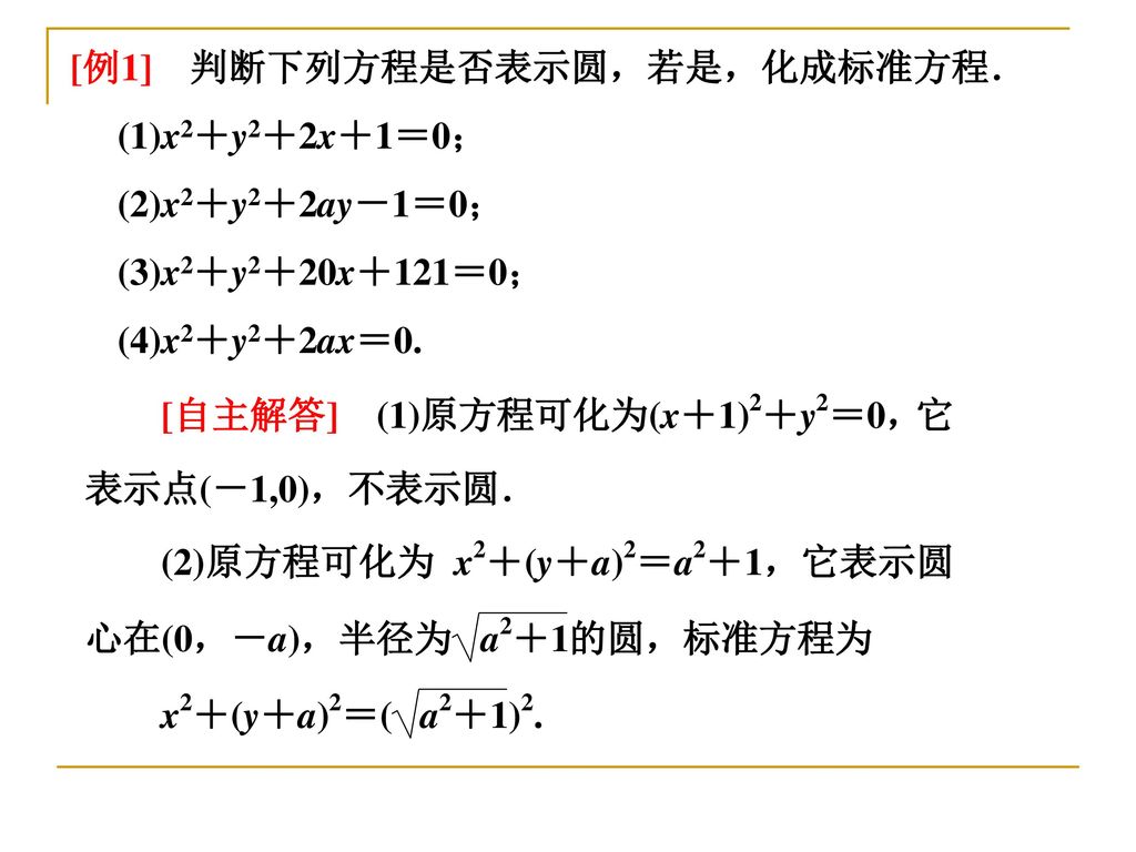 [例1] 判断下列方程是否表示圆，若是，化成标准方程．
