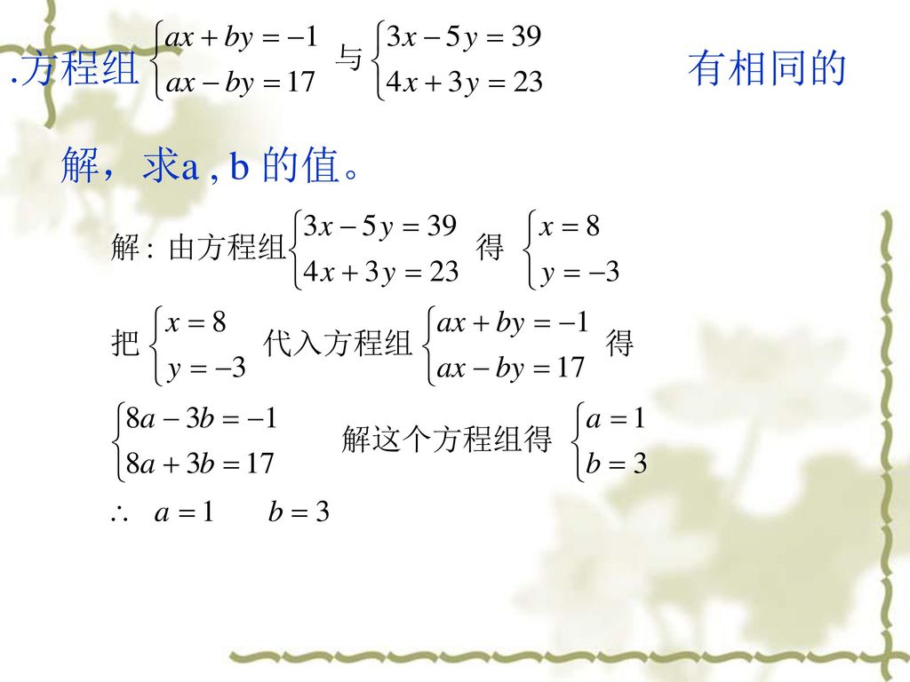 .方程组 有相同的 解，求a , b 的值。