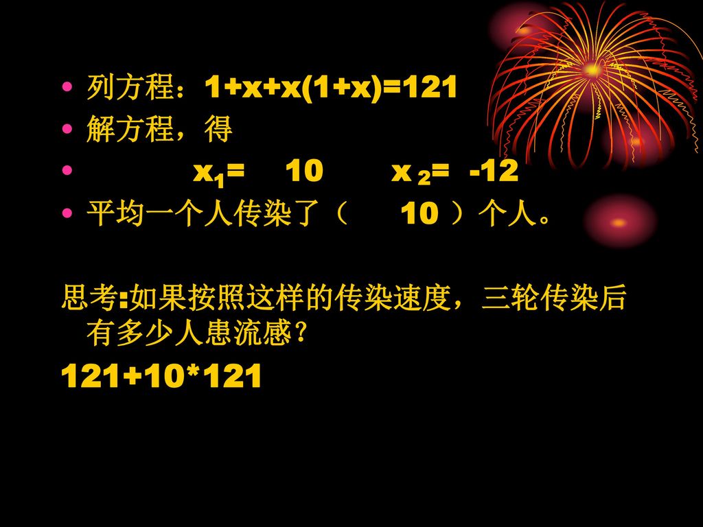 121+10*121 列方程：1+x+x(1+x)=121 解方程，得 x1= 10 x 2= -12 平均一个人传染了（ 10 ）个人。