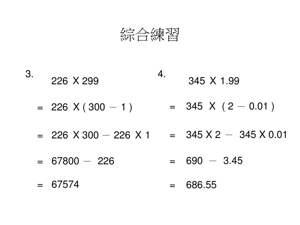 綜合練習 X X = 226. X ( 300 － 1 ) = 345. X. ( 2 － 0.01 ) = 226.