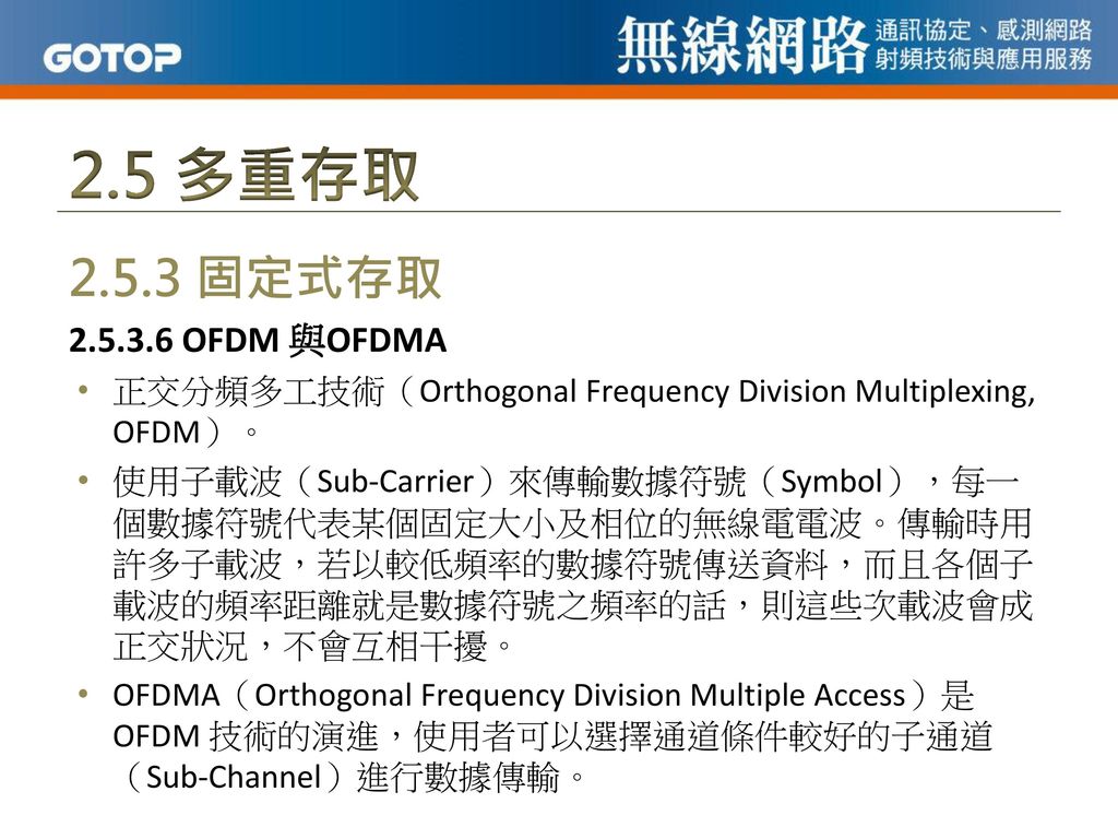 2.5 多重存取 固定式存取 OFDM 與OFDMA. 正交分頻多工技術（Orthogonal Frequency Division Multiplexing, OFDM）。