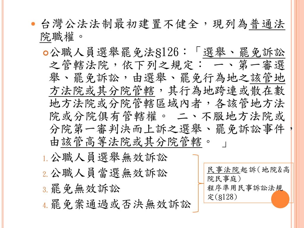 台灣公法法制最初建置不健全，現列為普通法院職權。