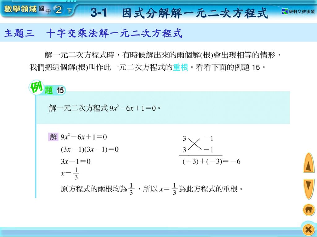 3-1 因式分解解一元二次方程式 主題三 十字交乘法解一元二次方程式