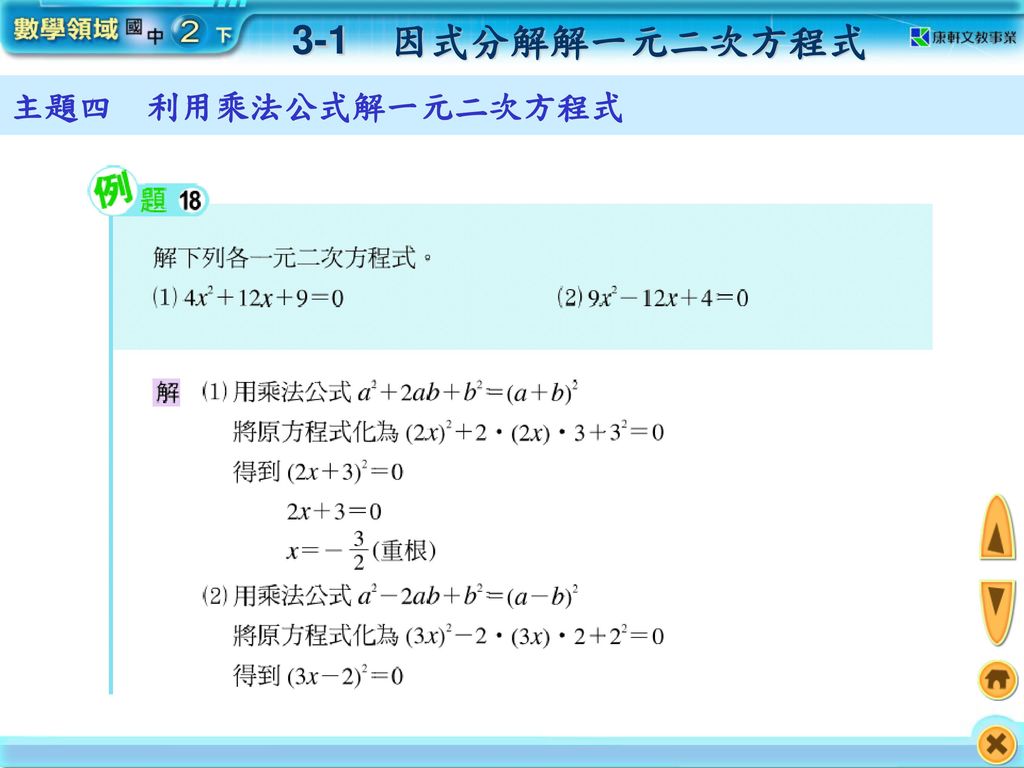 3-1 因式分解解一元二次方程式 主題四 利用乘法公式解一元二次方程式