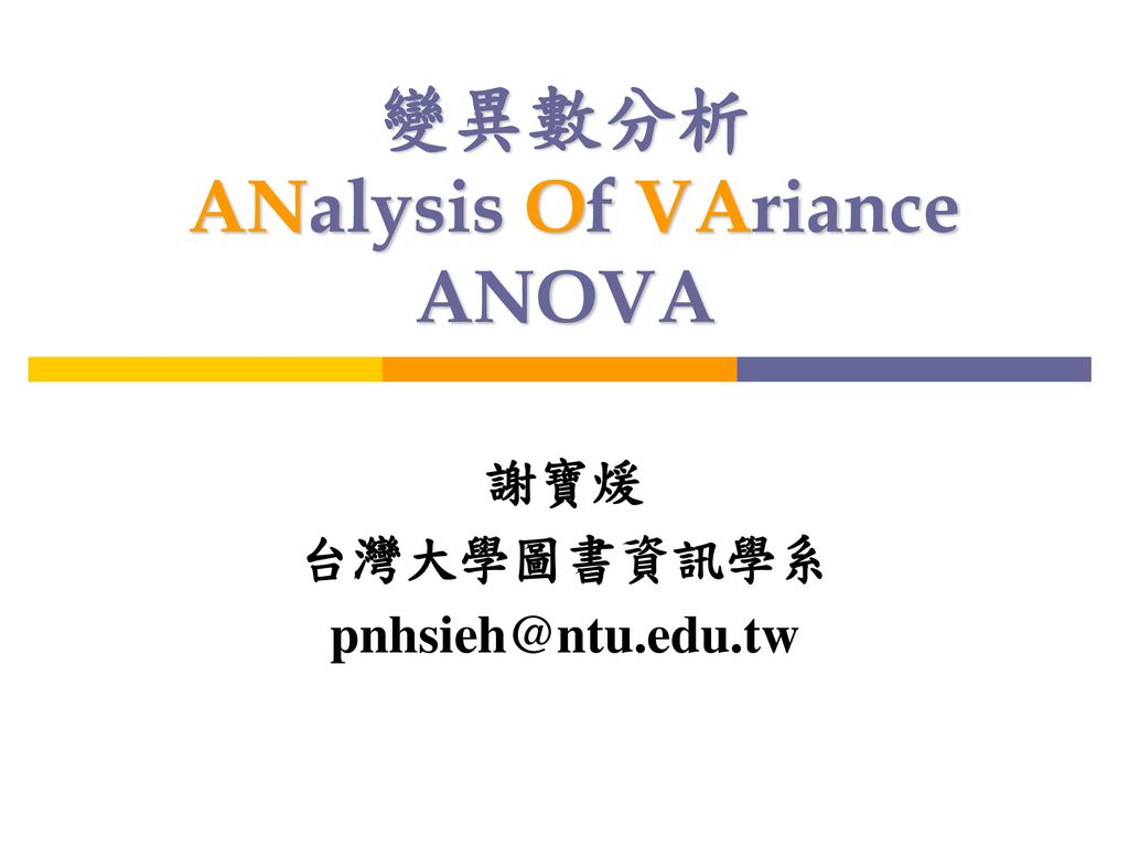 變異數分析 ANalysis Of VAriance ANOVA