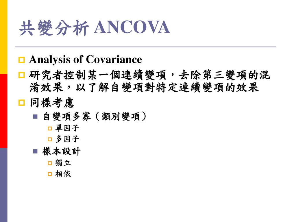 共變分析 ANCOVA Analysis of Covariance