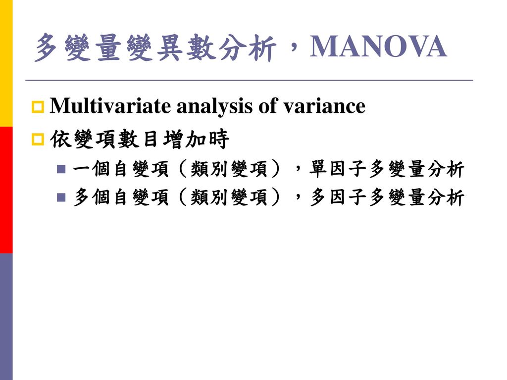 多變量變異數分析，MANOVA Multivariate analysis of variance 依變項數目增加時