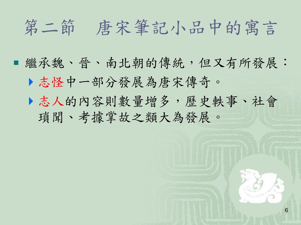 第二節 唐宋筆記小品中的寓言 繼承魏、晉、南北朝的傳統，但又有所發展： 志怪中一部分發展為唐宋傳奇。