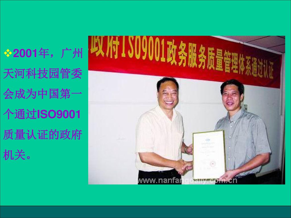 2001年，广州天河科技园管委会成为中国第一个通过ISO9001质量认证的政府机关。