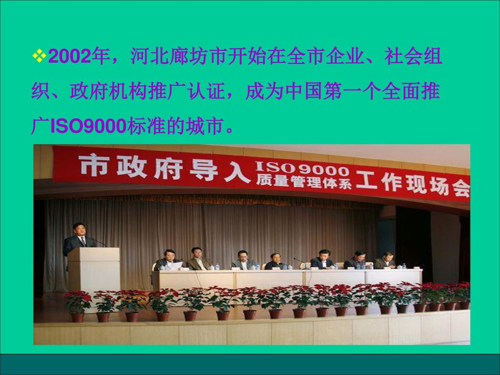 2002年，河北廊坊市开始在全市企业、社会组织、政府机构推广认证，成为中国第一个全面推广ISO9000标准的城市。