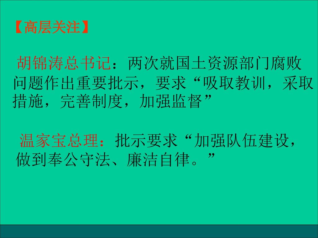 胡锦涛总书记：两次就国土资源部门腐败问题作出重要批示，要求 吸取教训，采取措施，完善制度，加强监督