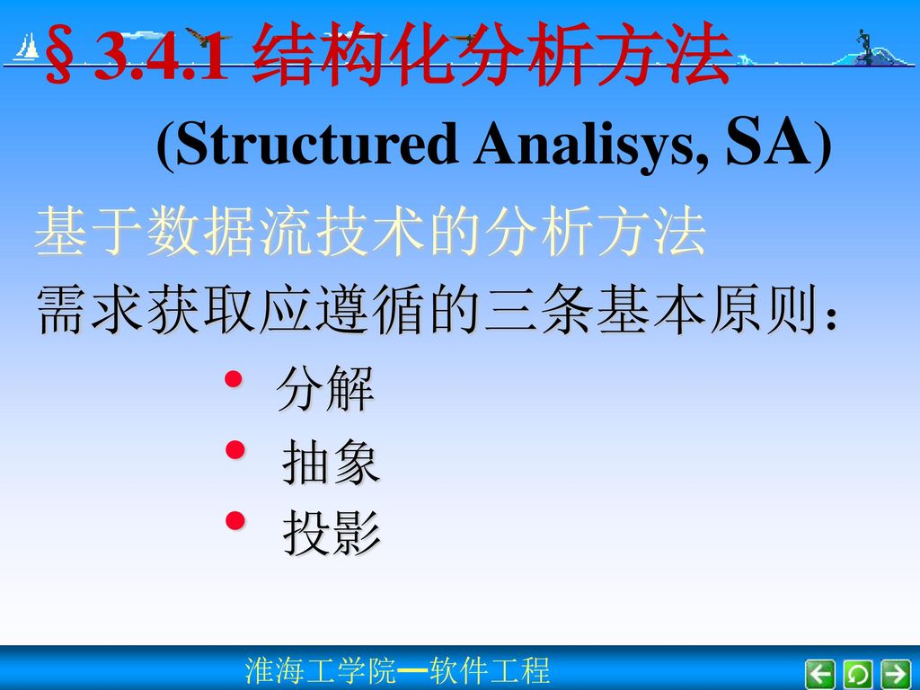 §3.4.1 结构化分析方法 (Structured Analisys, SA) 基于数据流技术的分析方法 需求获取应遵循的三条基本原则：