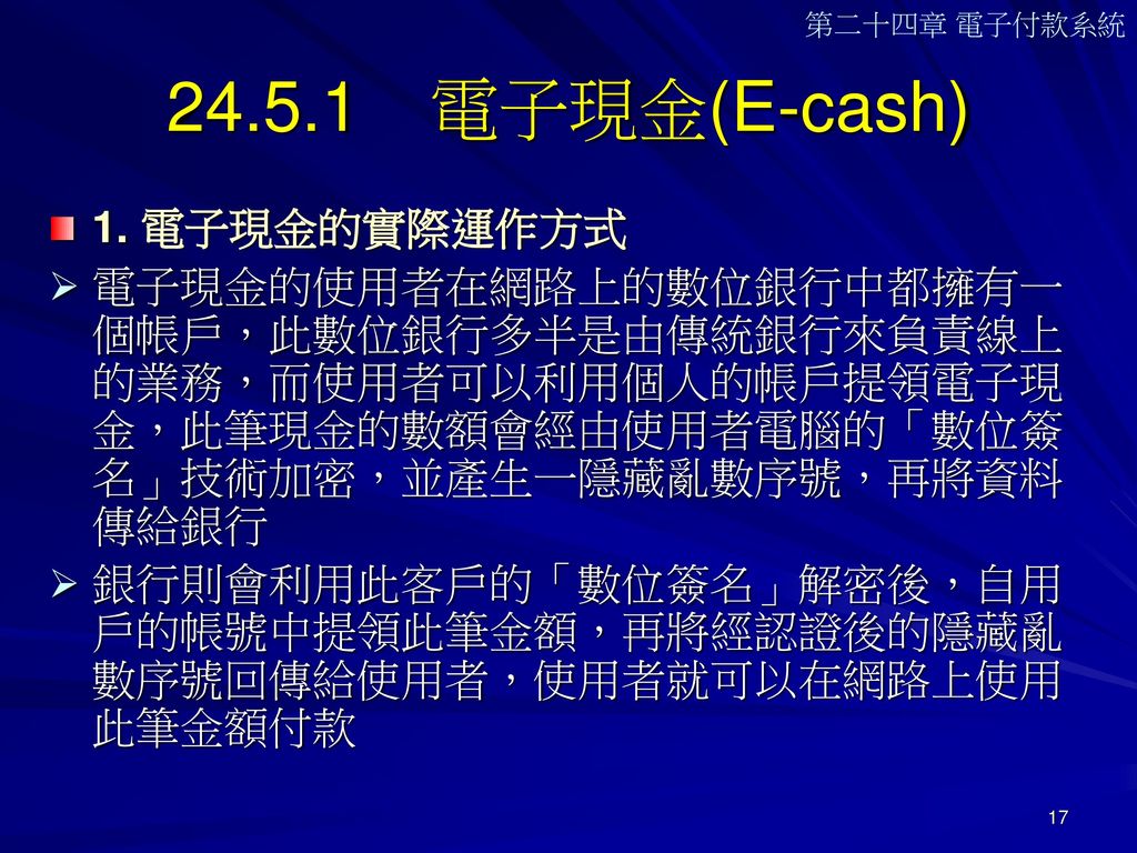 電子現金(E-cash) 1. 電子現金的實際運作方式