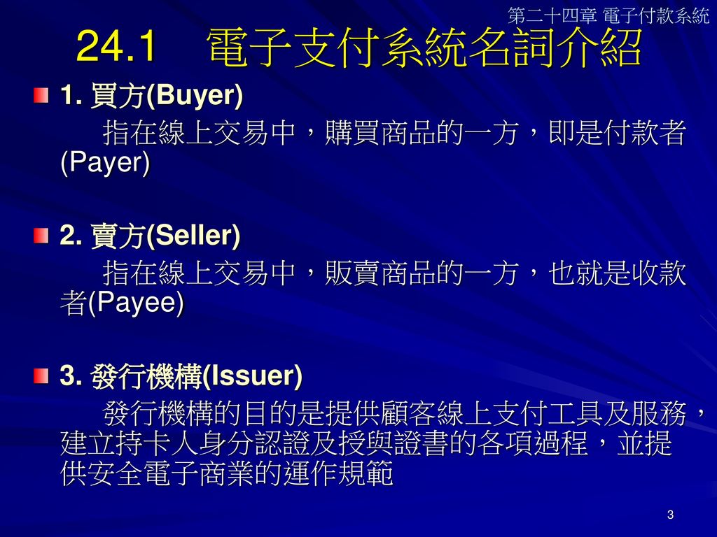 24.1 電子支付系統名詞介紹 1. 買方(Buyer) 指在線上交易中，購買商品的一方，即是付款者(Payer)