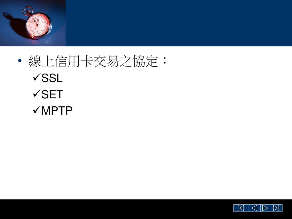 線上信用卡交易之協定： SSL SET MPTP