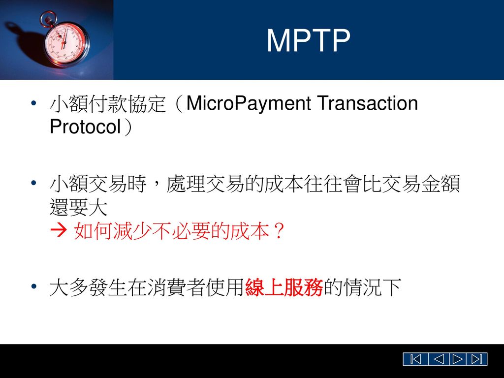 MPTP 小額付款協定（MicroPayment Transaction Protocol）