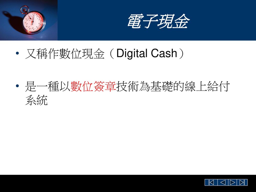 電子現金 又稱作數位現金（Digital Cash） 是一種以數位簽章技術為基礎的線上給付系統