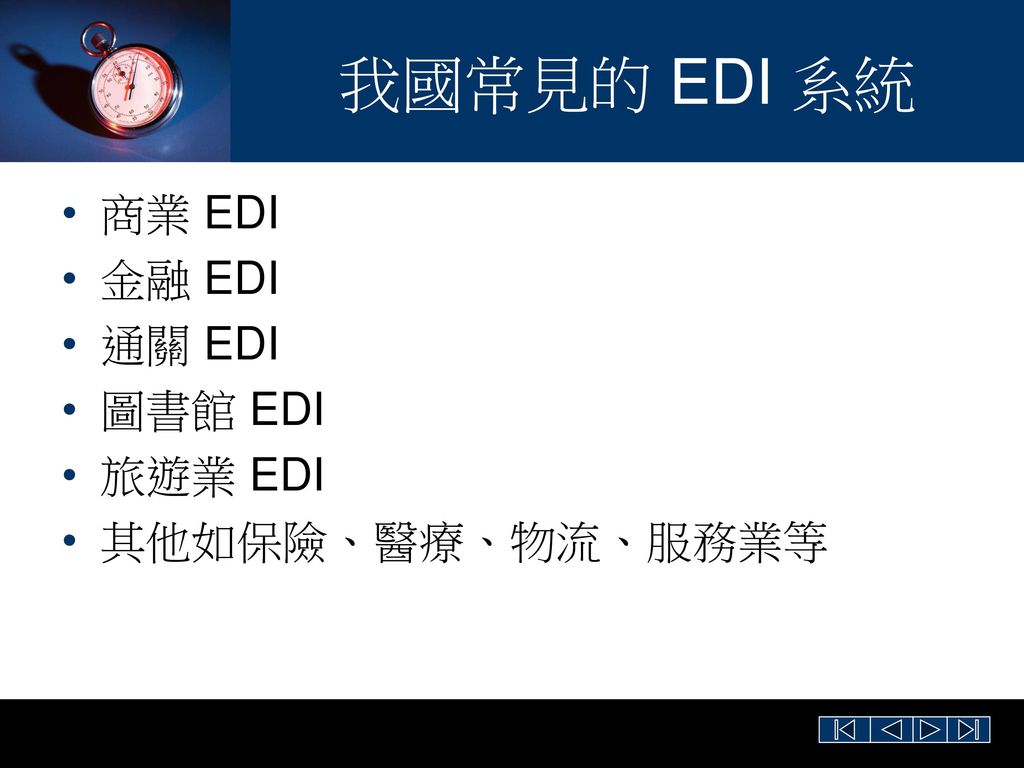 我國常見的 EDI 系統 商業 EDI 金融 EDI 通關 EDI 圖書館 EDI 旅遊業 EDI 其他如保險、醫療、物流、服務業等