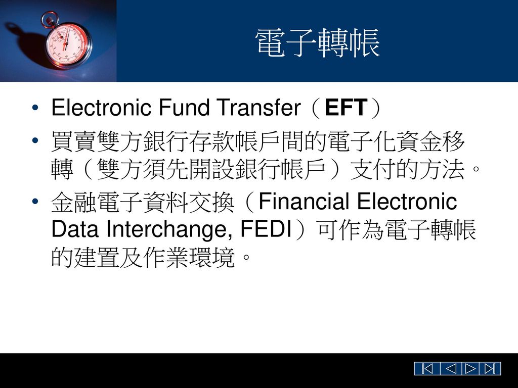 電子轉帳 Electronic Fund Transfer（EFT）