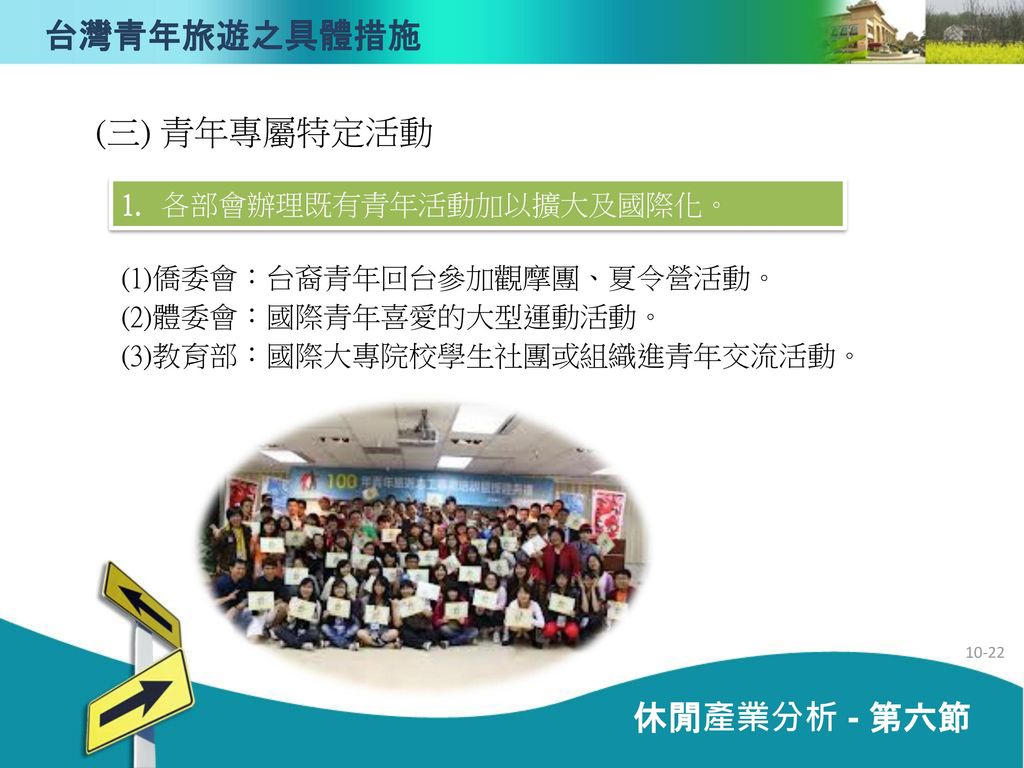 台灣青年旅遊之具體措施 (三) 青年專屬特定活動 休閒產業分析 - 第六節 1. 各部會辦理既有青年活動加以擴大及國際化。