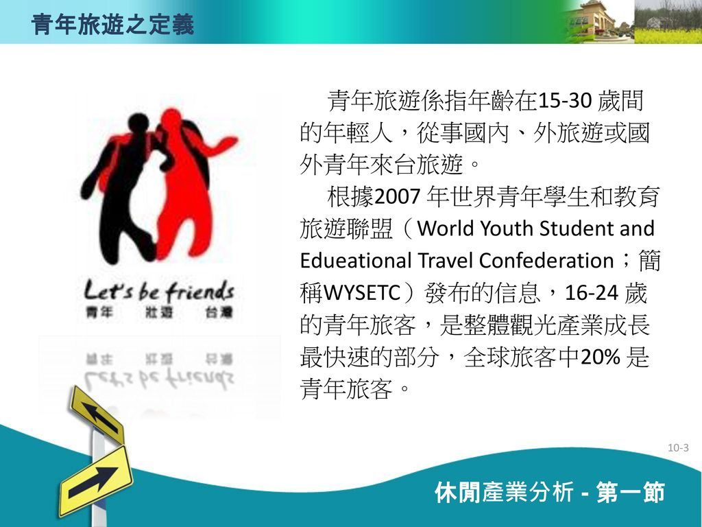 青年旅遊之定義 青年旅遊係指年齡在15-30 歲間的年輕人，從事國內、外旅遊或國外青年來台旅遊。
