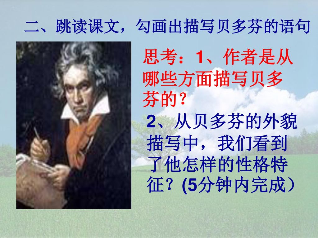 2、从贝多芬的外貌描写中，我们看到了他怎样的性格特征？(5分钟内完成）