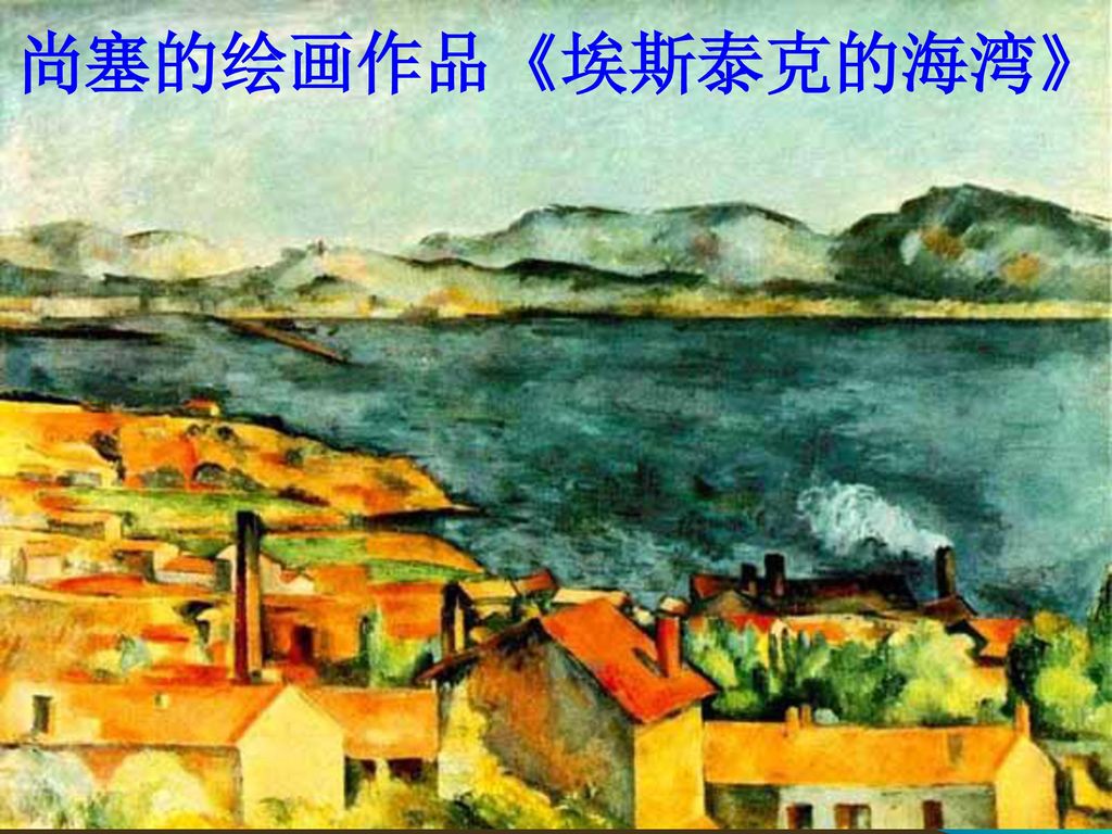 尚塞的绘画作品《埃斯泰克的海湾》