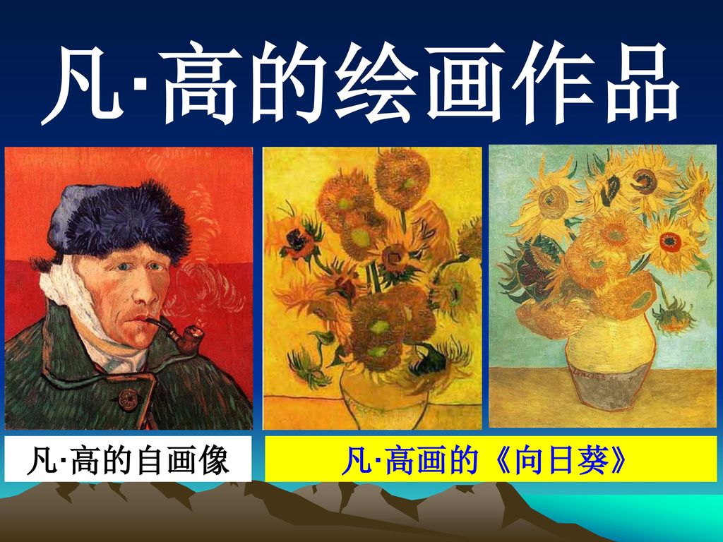 凡·高的绘画作品 凡·高的自画像 凡·高画的《向日葵》