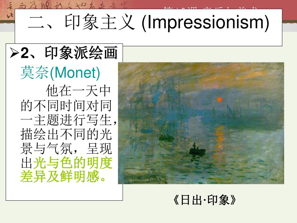 二、印象主义 (Impressionism)
